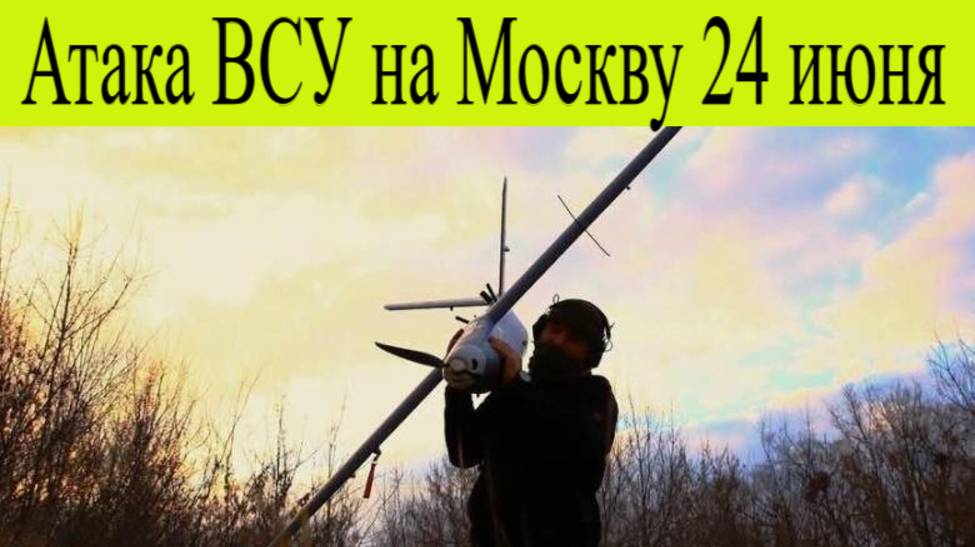 Атака ВСУ на Москву 24 июня: сколько дронов сбито, пострадавшие, разрушения