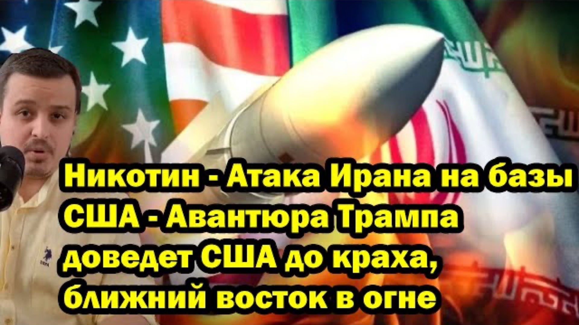 Никотин - Атака Ирана на базы США - Авантюра Трампа доведет США до краха, ближний восток в огне