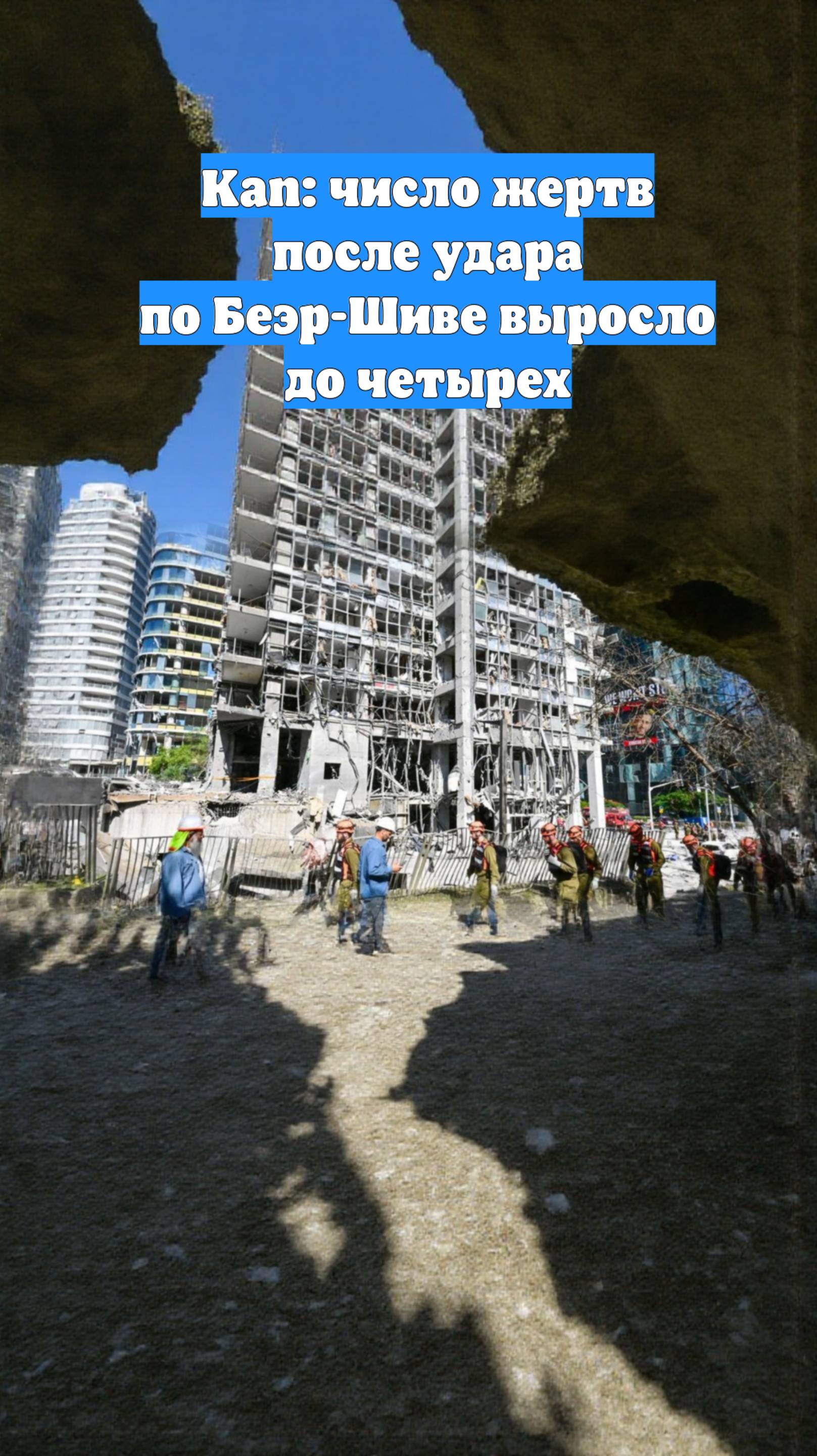 Kan: число жертв после удара по Беэр-Шиве выросло до четырех