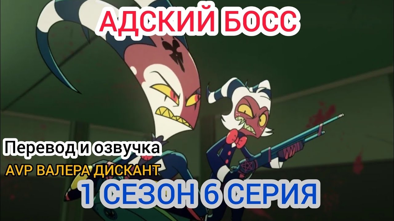 АДСКИЙ БОСС-1 СЕЗОН 6 СЕРИЯ (мой перевод и озвучка)18