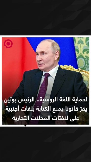 لحماية اللغة الروسية.. الرئيس بوتين  يقرّ قانونا يمنع الكتابة بلغات أجنبية  على لافتات المحلات