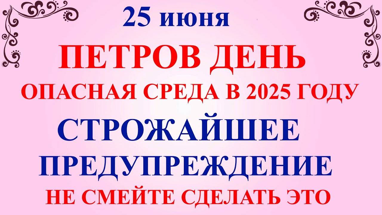 25 июня Петров День. Что нельзя делать 25 июня Петров День. Народные традиции и приметы 25 июня