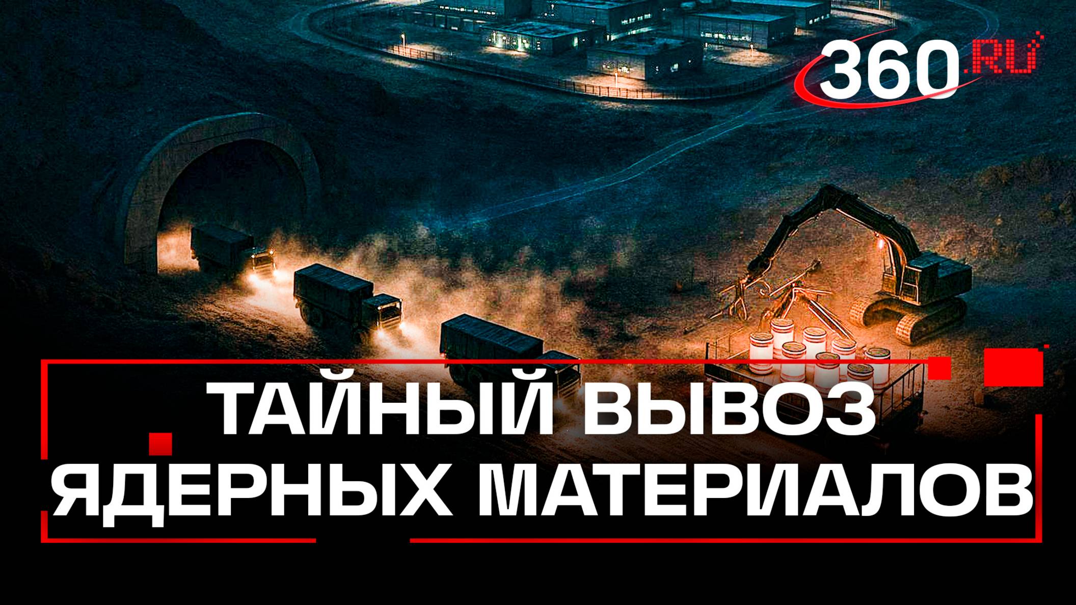 Иран спрятал 400 килограммов обогащенного урана. Их вывезли за границу?
