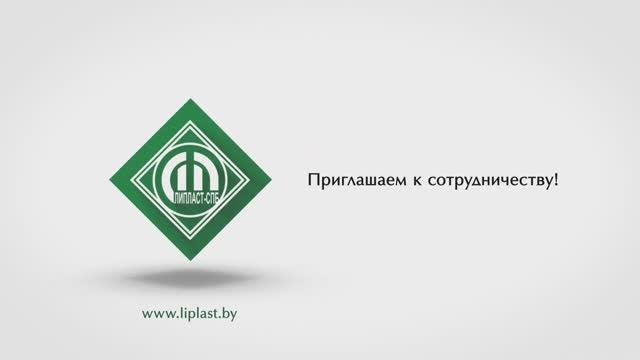 СЗАО ＂ЛИПЛАСТ-СПб＂ презентация компании