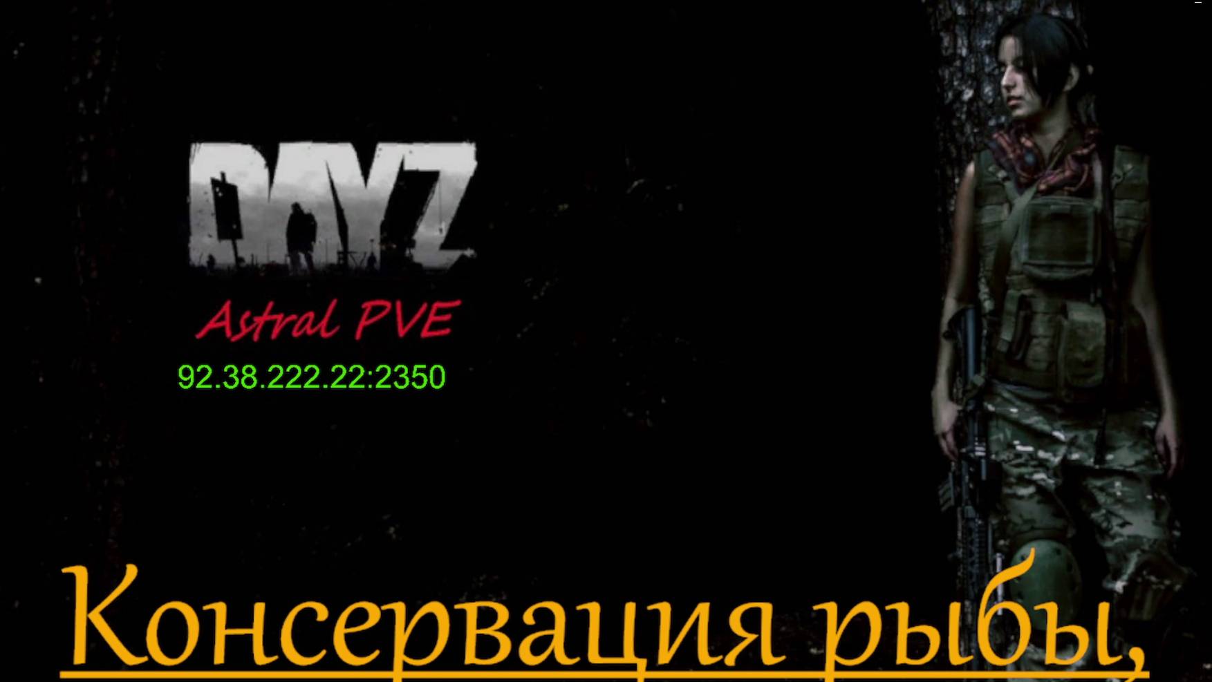 DayZ Astral PVE Обучение "Консервация рыбы"