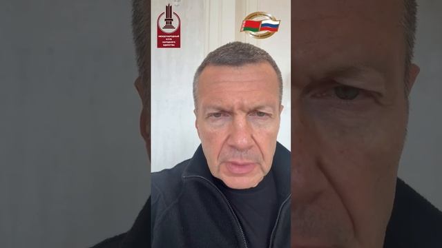 Видеообращение Соловьёва Владимира Рудольфовича на Круглом столе «Защищая Отечество» МКНЕ