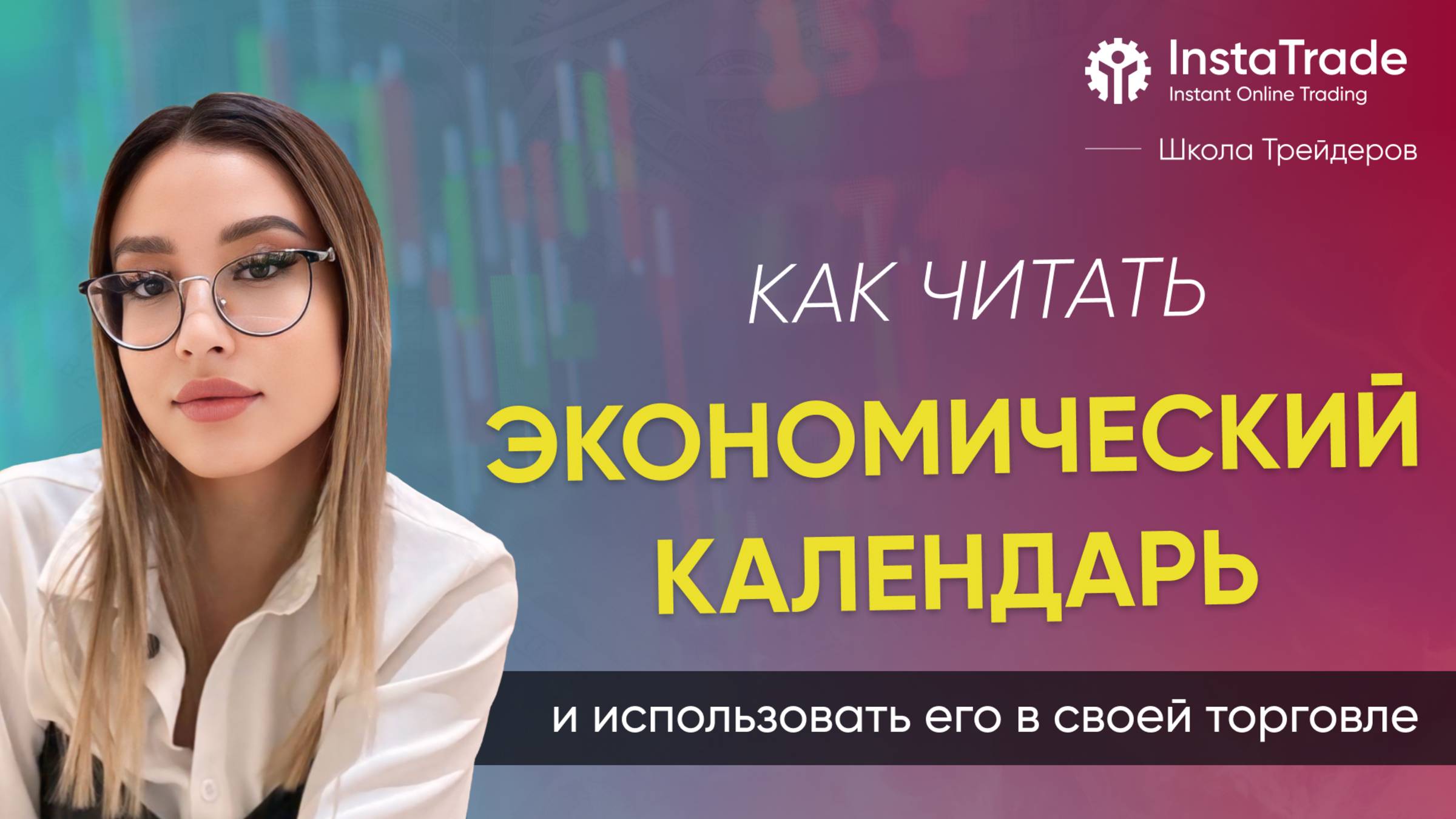 Как читать экономический календарь и использовать его в своей торговле