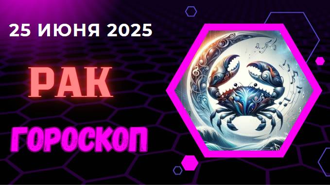 ♋ ГОРОСКОП НА СЕГОДНЯ 25 ИЮНЯ — РАКИ НАЧИНАЮТ НОВЫЕ ГОРИЗОНТЫ