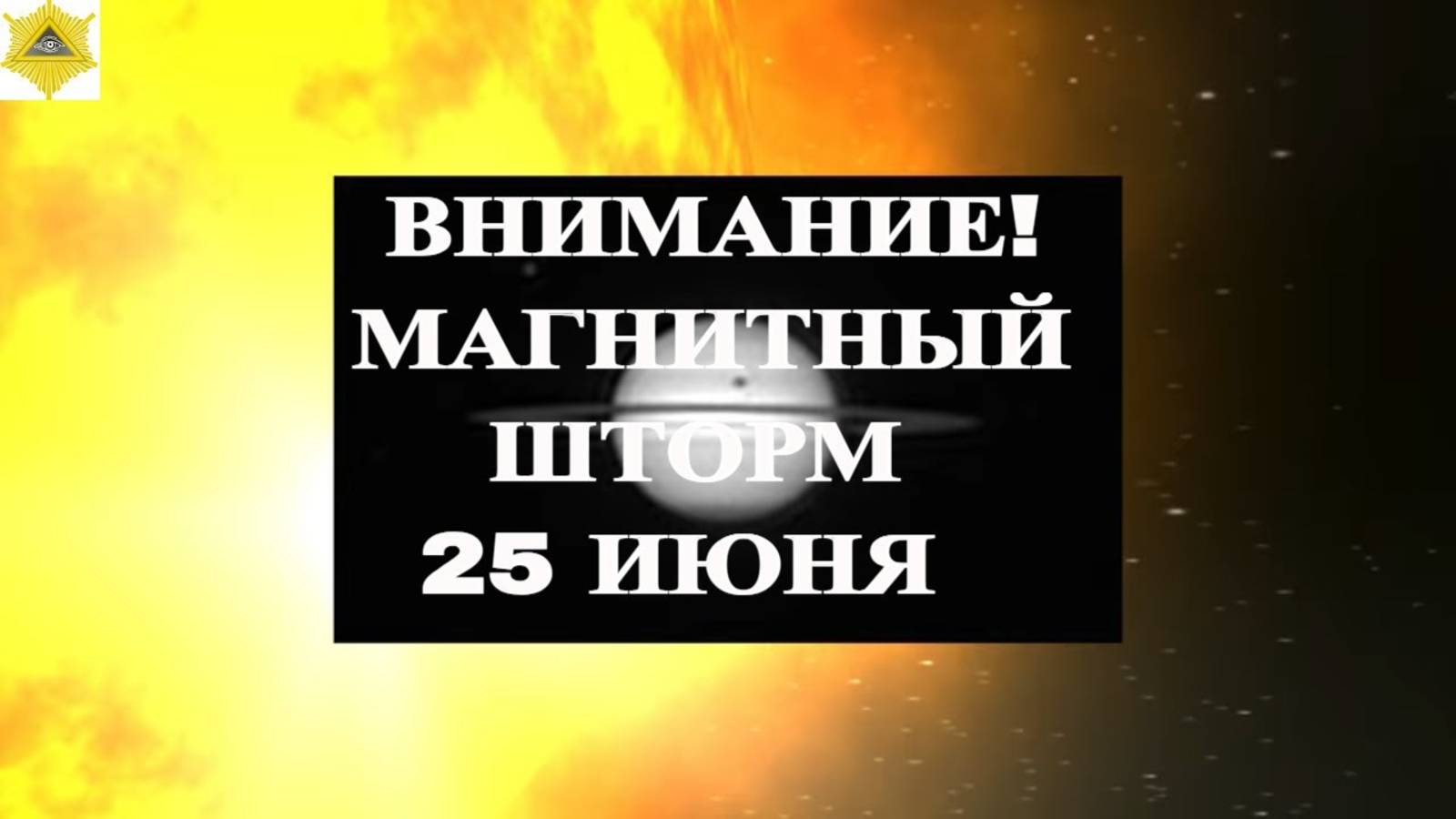 ВНИМАНИЕ! МАГНИТНЫЙ ШТОРМ 25 ИЮНЯ 2025!