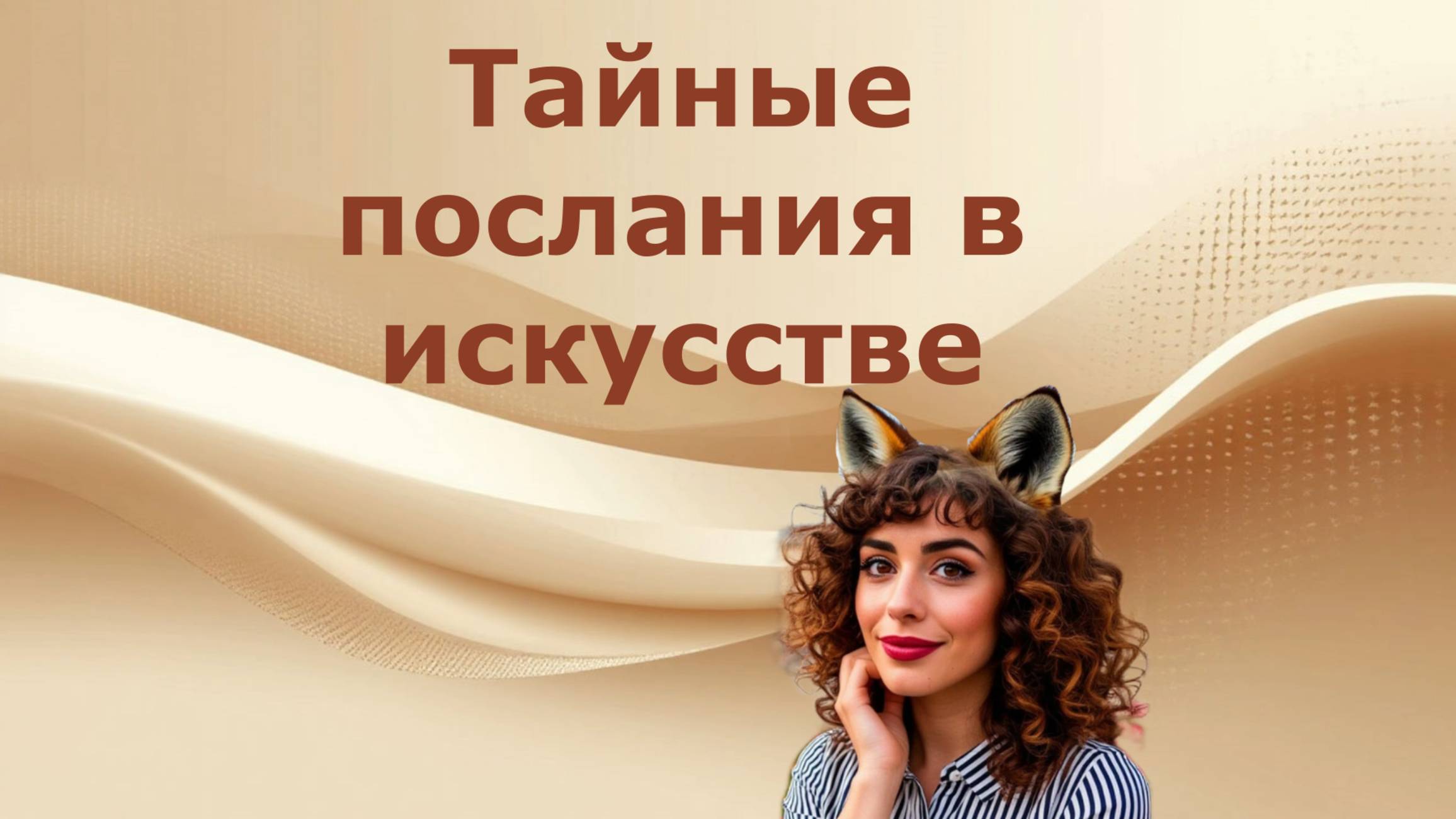 Тайные послания в искусстве. Что скрывают самые известные картины.