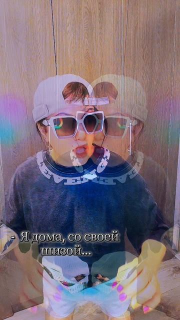#Я #и #моя #шиза🤣🤣🤣🤣🤣