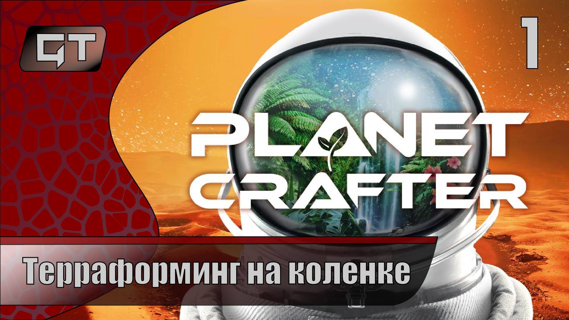 Терраформинг на коленке//The Planet Crafter//#1