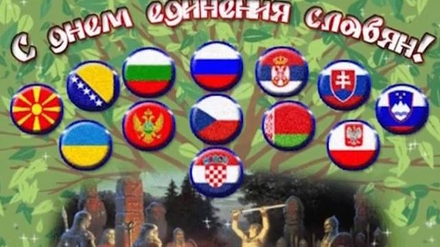 Праздник дружбы и единения славян. Музыкальная открытка поздравление.