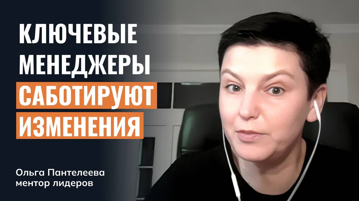 Как реагировать на саботаж изменений со стороны ключевых менеджеров?