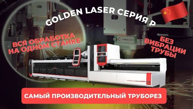 Без вибрации трубы Лазерный труборез Golden Laser серия P2060А