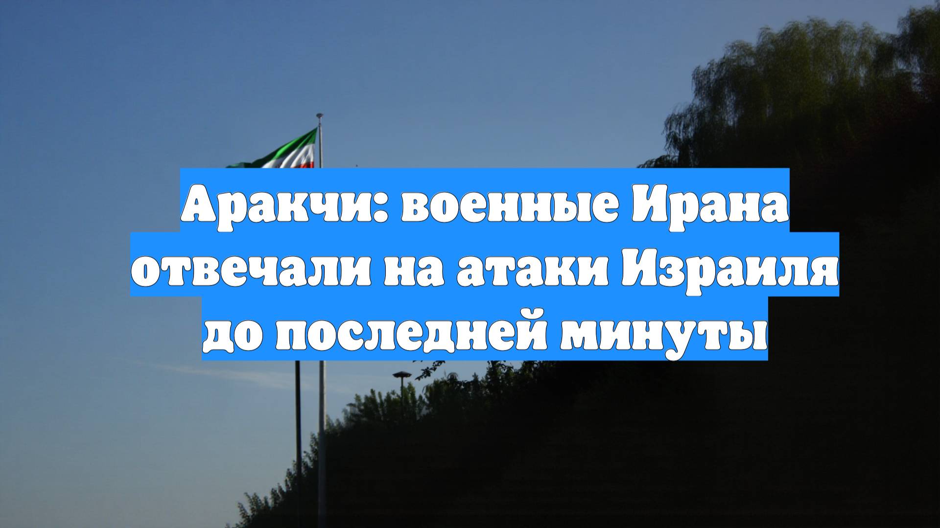 Аракчи: военные Ирана отвечали на атаки Израиля до последней минуты
