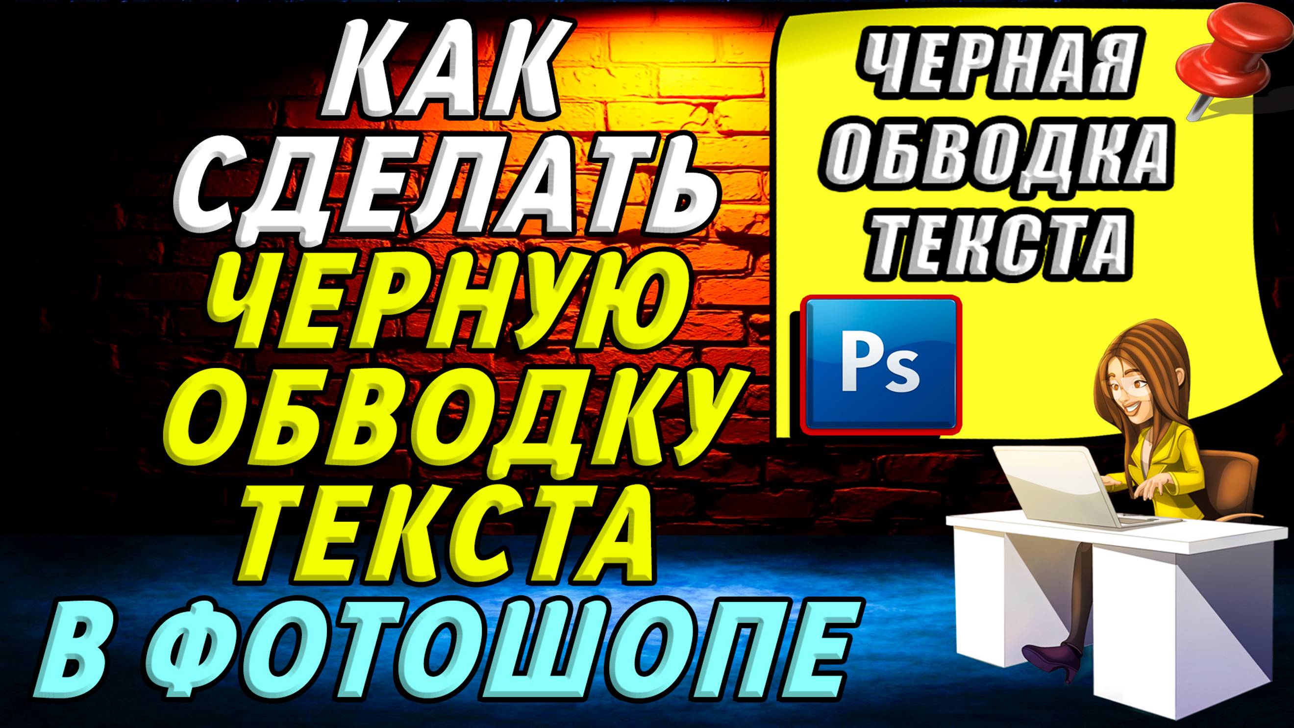Как сделать черную обводку текста в фотошопе