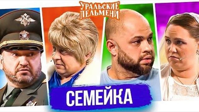 УРАЛЬСКИЕ ПЕЛЬМЕНИ (НОВОЕ)