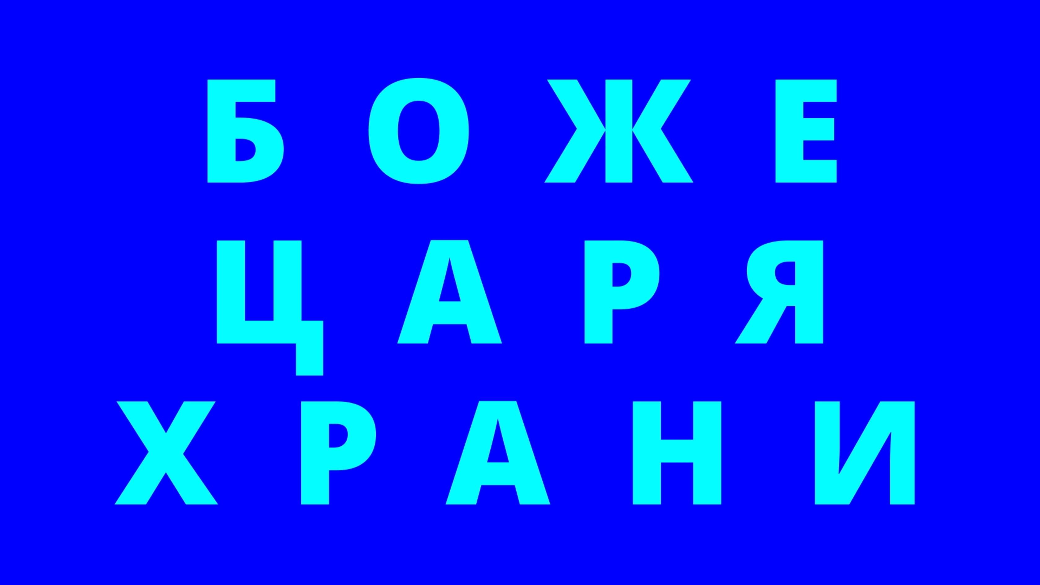 SILAGAR | РЕЛИГИЯ | Боже, Царя храни...