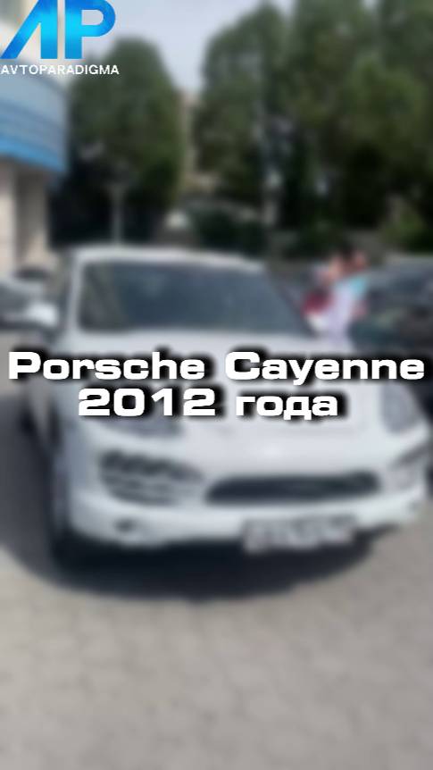 Проверили для клиента Porsche Cayenne 2012 года