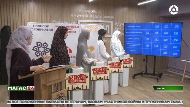 Финал исламской викторины "Знай свою религию"