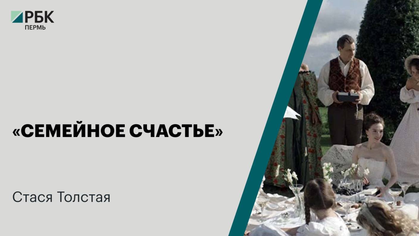 Семейное счастье | Стася Толстая
