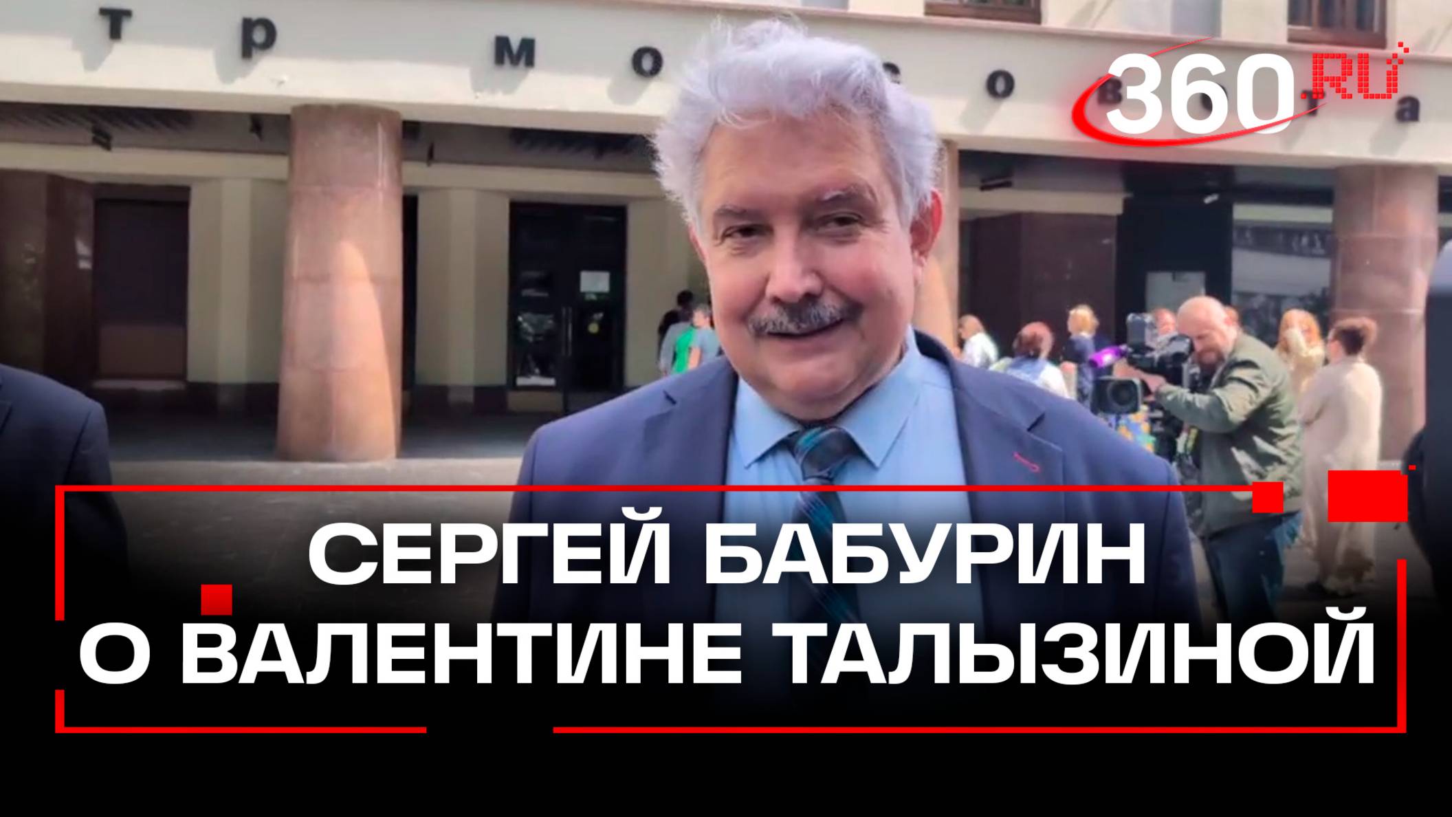 Сергей Бабурин на прощании с Валентиной Талызиной в Театре Моссовета