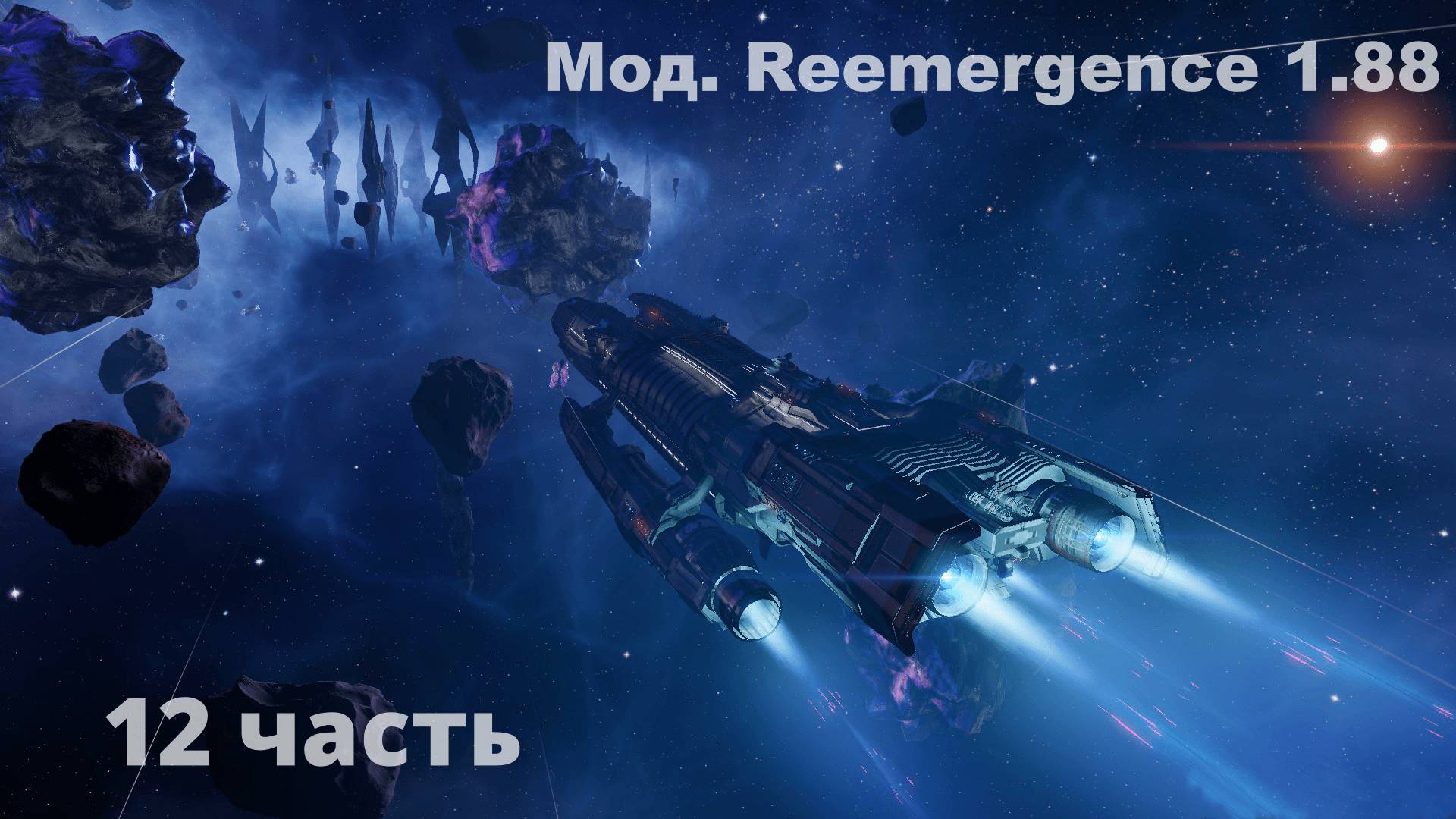 X4 foundations. Reemergence 1.88. Молодой стрелок №12.