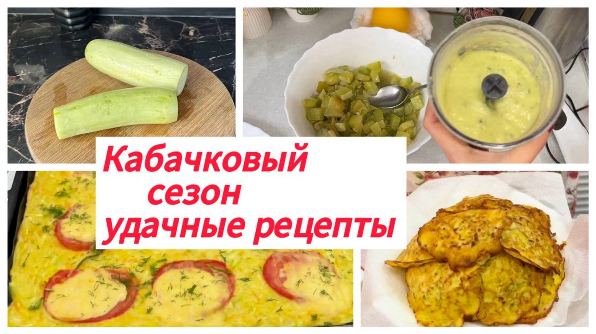 Обязательно готовлю в сезон кабачков эти рецепты