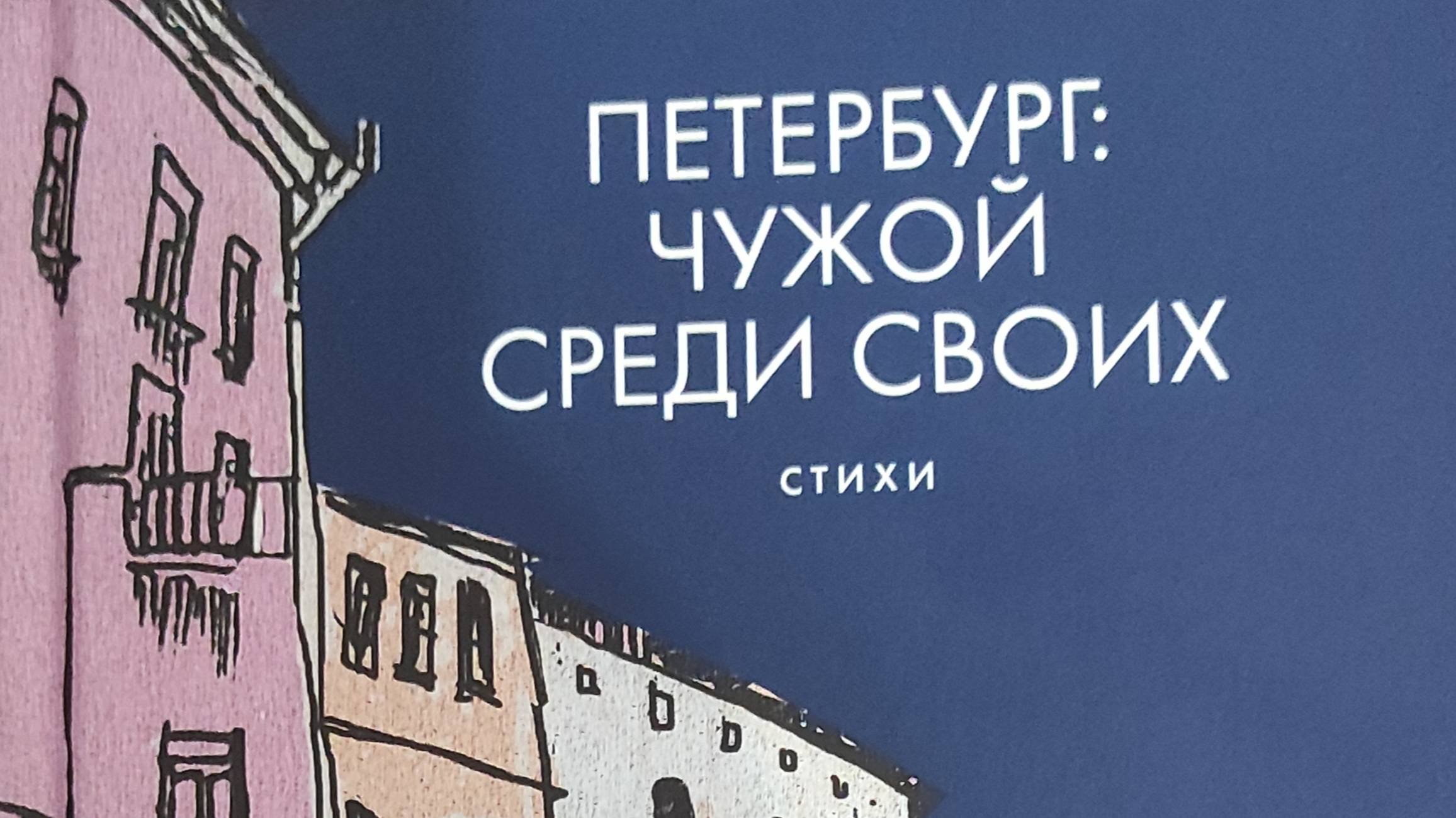 КНИГА 938 Александр Гущин // Петербург: свой среди чужих (СПб.: Издательство «Радуга», 2023)