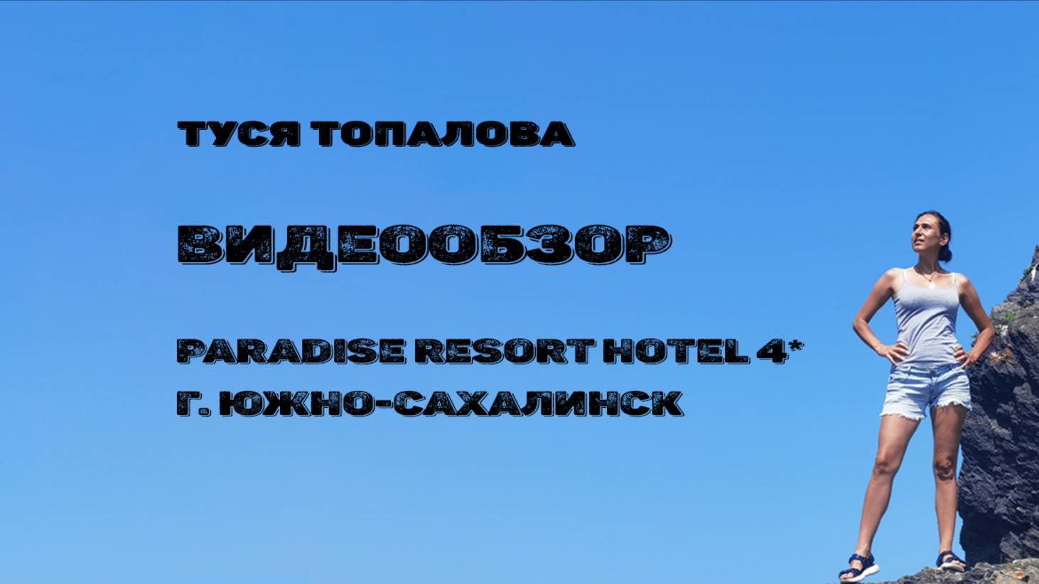 Видеообзор на отель: Paradise Resort Hotel 4* в г. Южно-Сахалинск (о. Сахалин)
