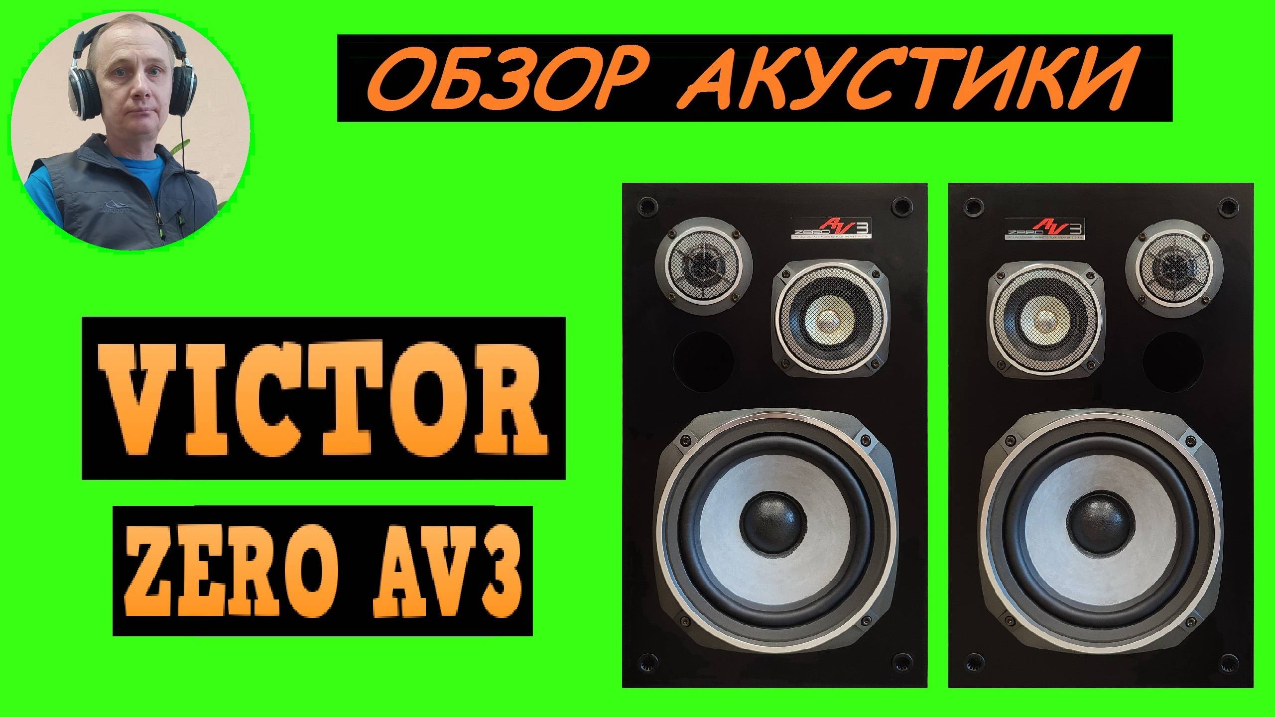 Обзор акустики VICTOR ZERO AV3