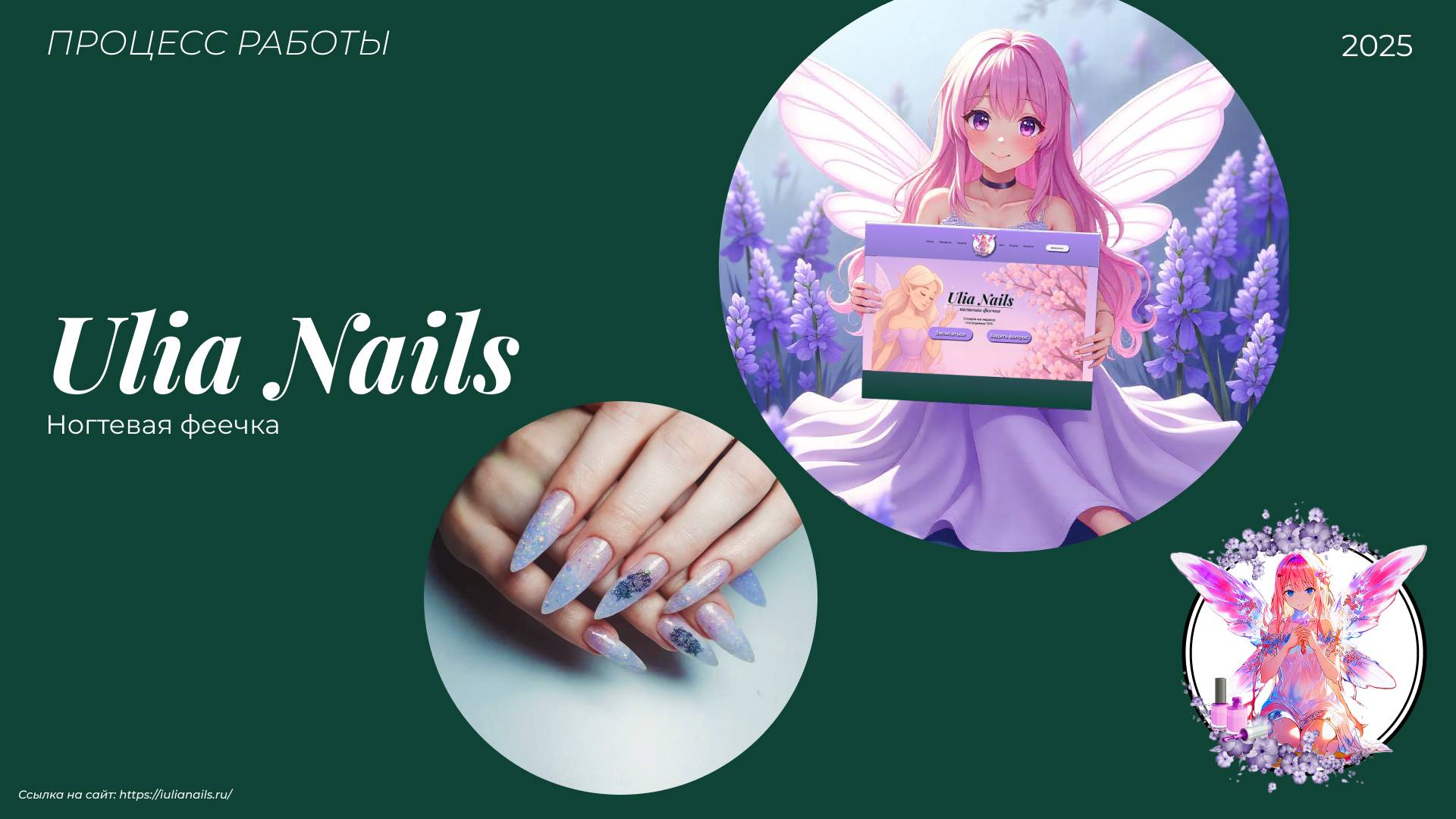 Процесс работы Ногтевая феечка Ulia Nails