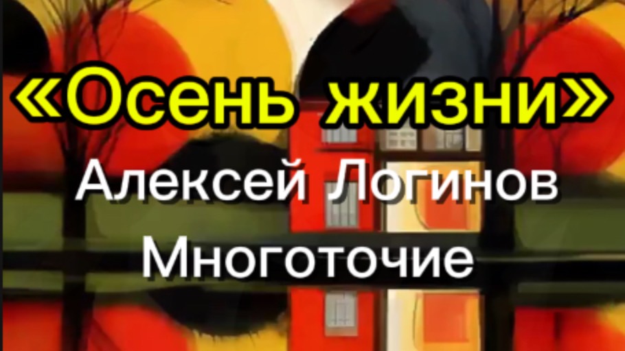 «Осень жизни»
Алексей Логинов
Многоточие