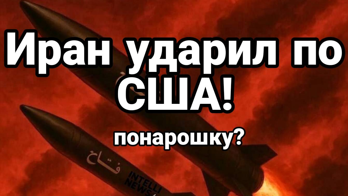 МРИЯ⚡️ ТАМИР ШЕЙХ / ИРАН УДАРИЛ ПО США! Но есть нюансы. Сводки Новости