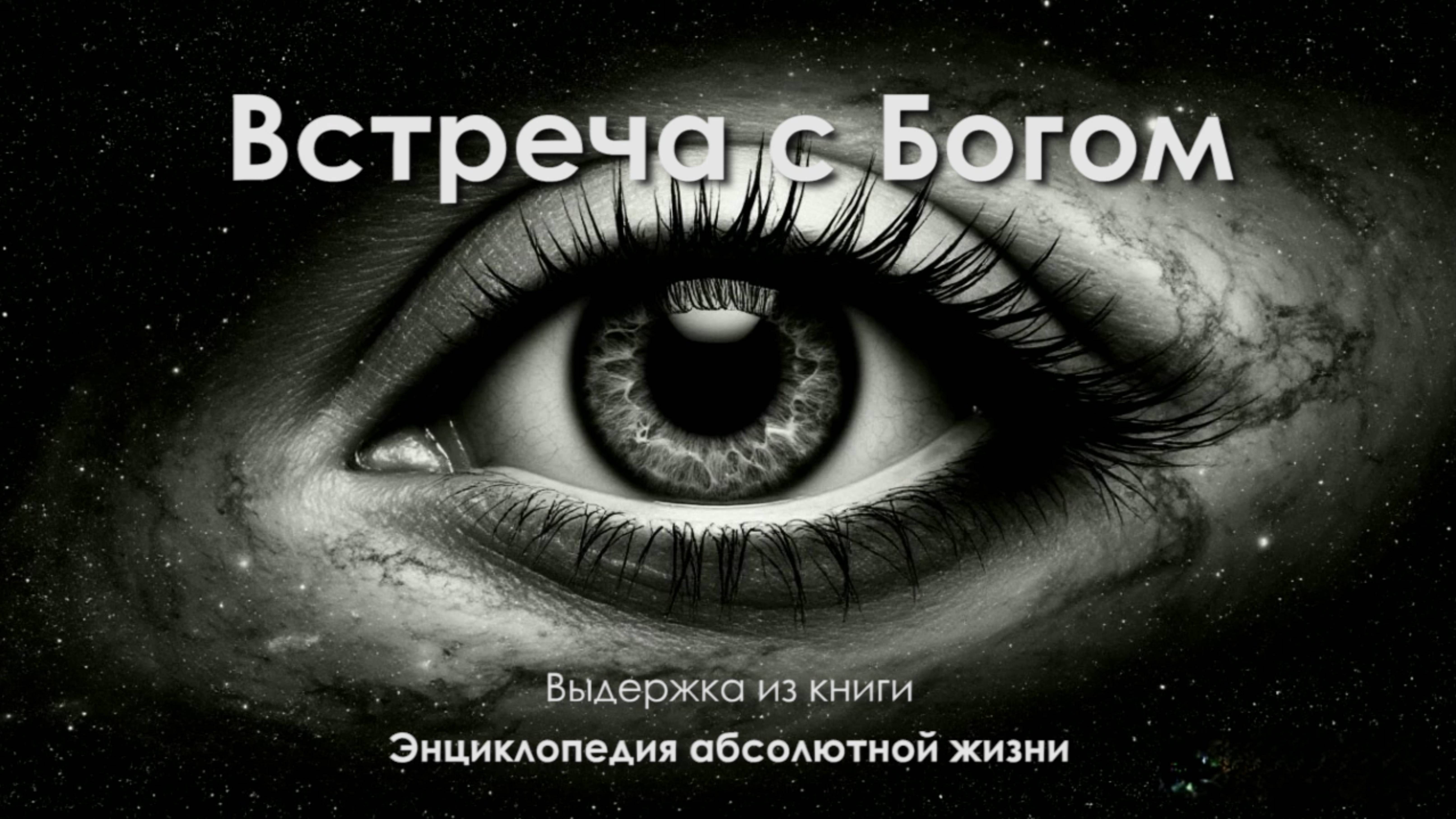 Встреча с Богом, Выдержка из книги "Энциклопедия абсолютной жизни".