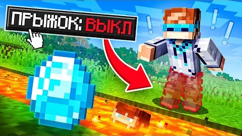 😱 Майнкрафт, но Мы Отключили ПРЫЖОК [Сложное Прохождение] + Фиксплей