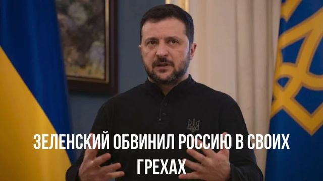 Зеленский обвинил Россию в своих грехах