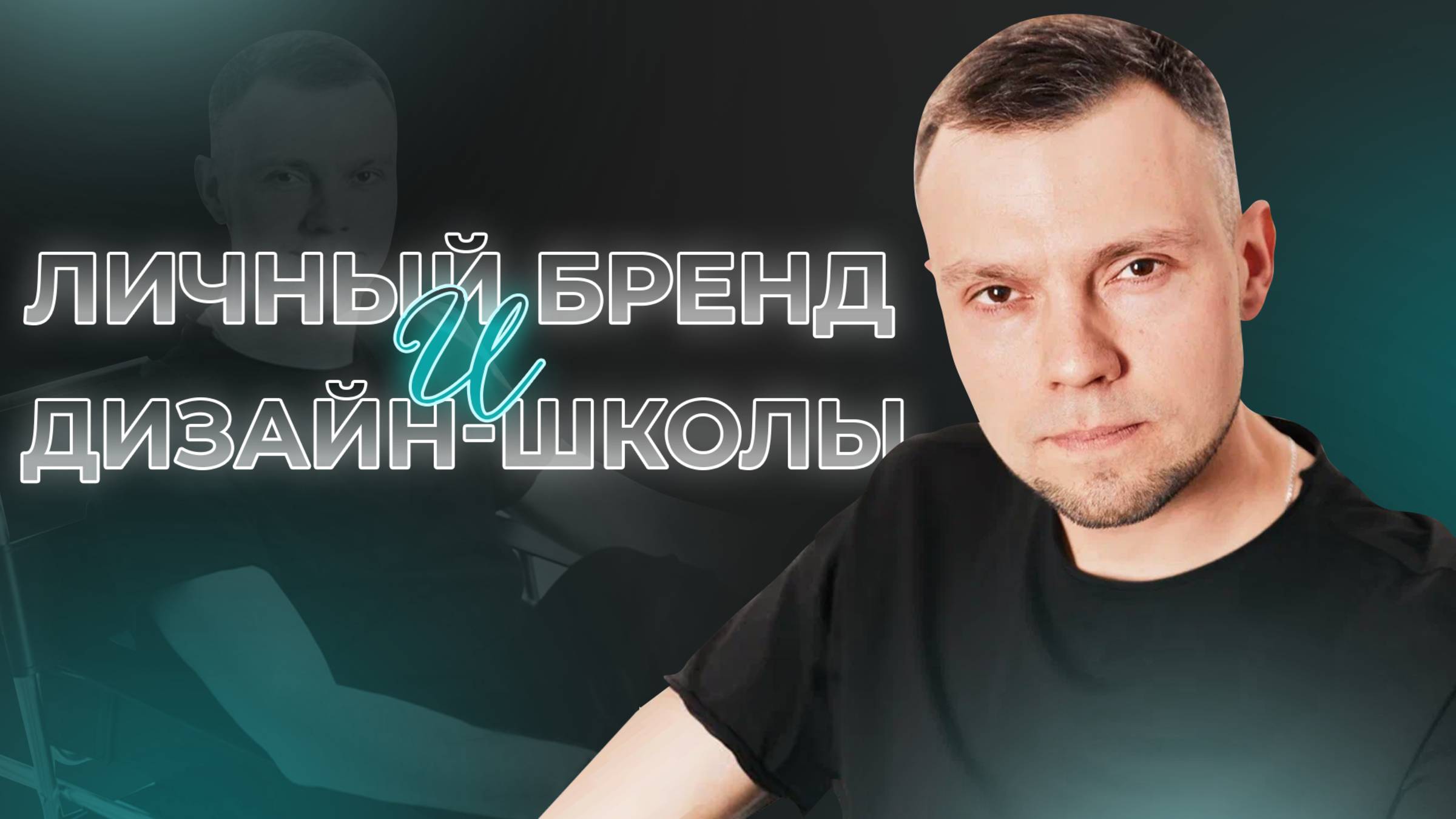 Евгений Тюрин - Личный бренд и Дизайн-школы