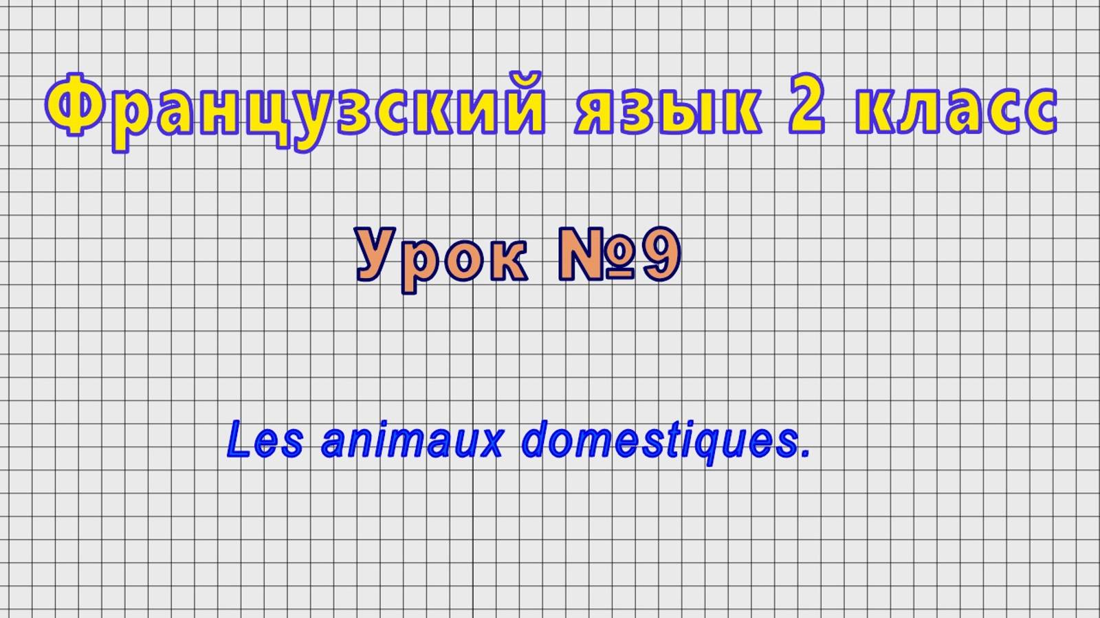 Французский язык 2 класс (Урок№9 - Les animaux domestiques.)