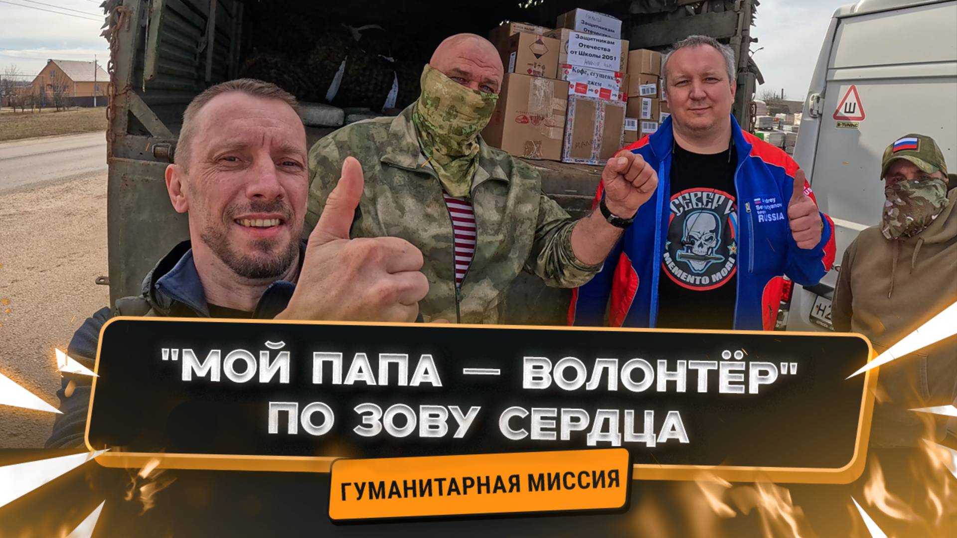 🚛 Гуманитарная миссия "Мой папа — волонтёр": помощь на Донбасс по зову сердца