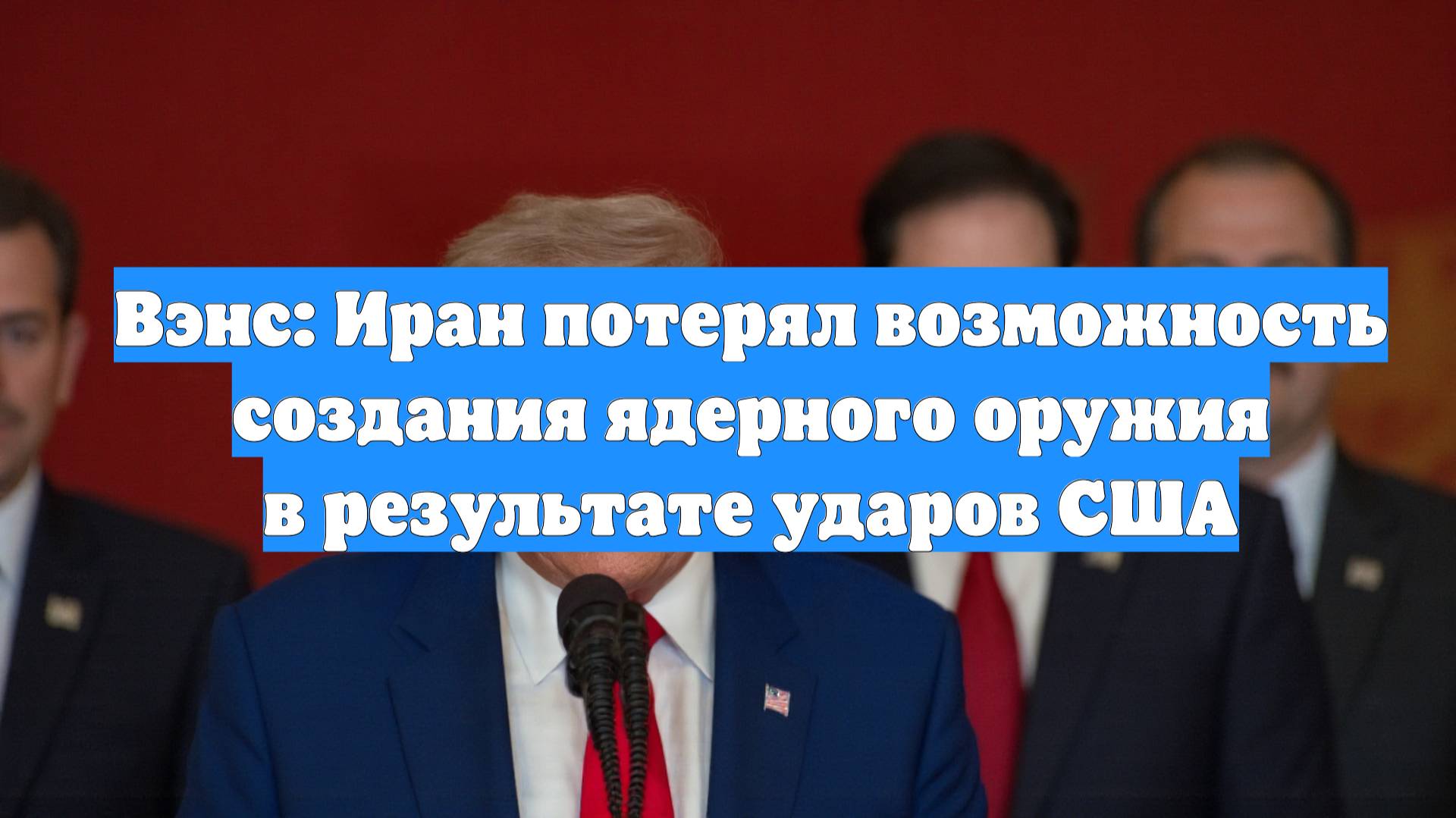 Вэнс: Иран потерял возможность создания ядерного оружия в результате ударов США