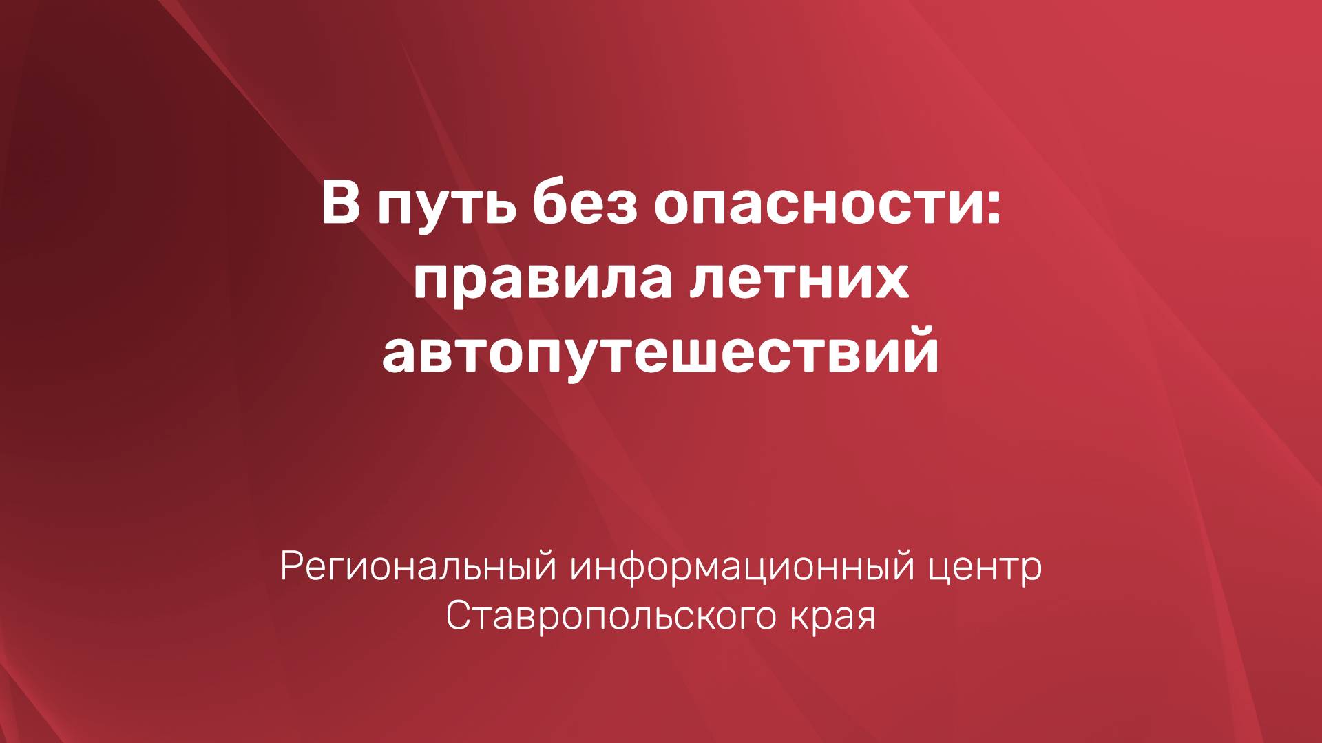 В путь без опасности: правила летних автопутешествий