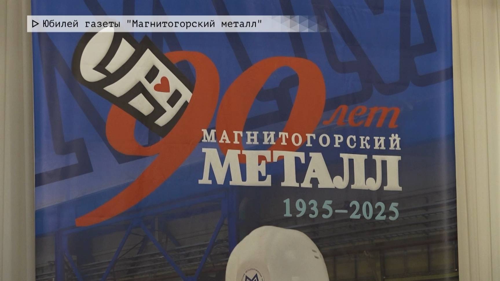 Время местное. Эфир: 24-06-2025 - Юбилей газеты "Магнитогорский металл"