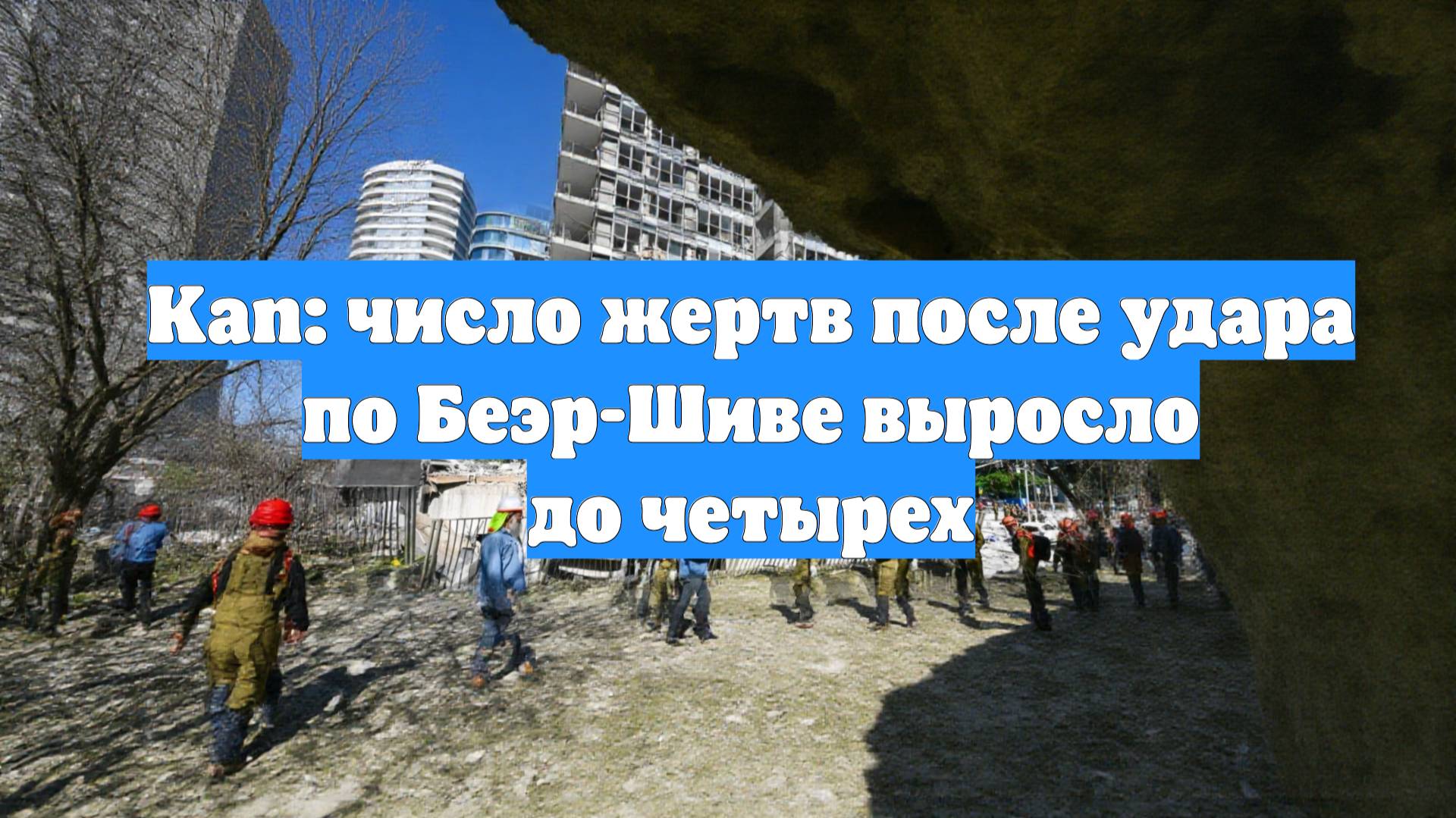 Kan: число жертв после удара по Беэр-Шиве выросло до четырех