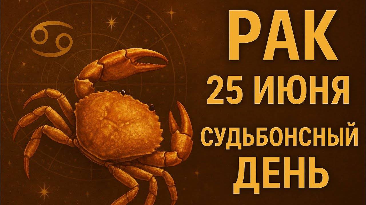 Рак. 25 июня. День, когда сердце говорит громче разума. Гороскоп, который попадает точно в душу