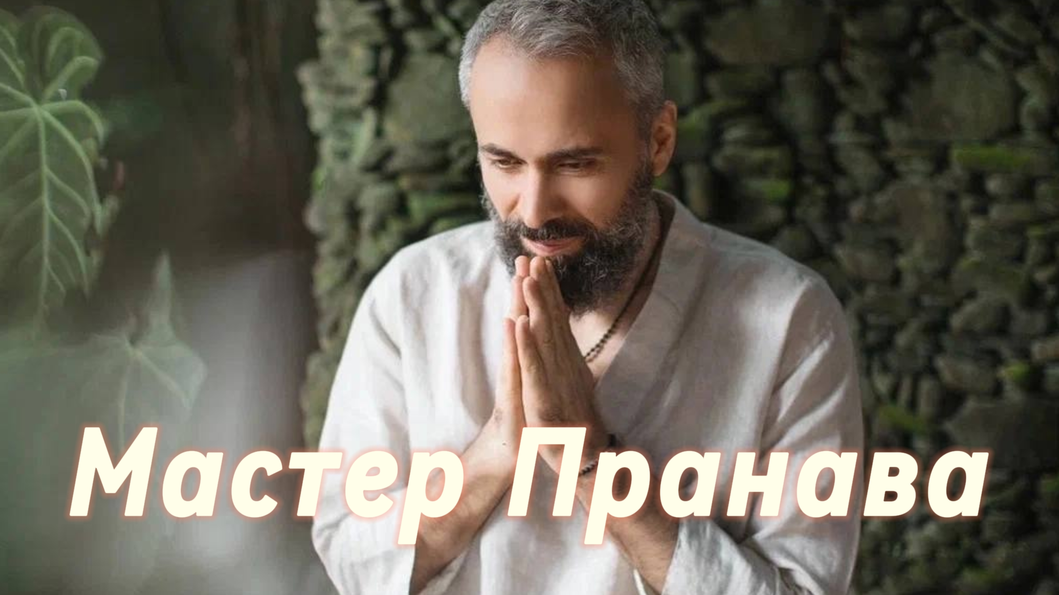 Трансформационные процессы,потеря близких,прописанность привязанности к материальному.Мастер Пранава