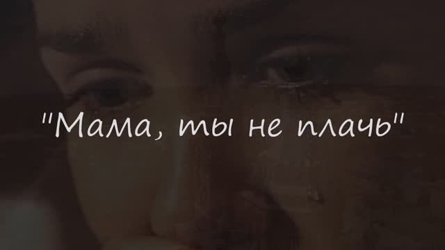 Мама, ты не плачь!