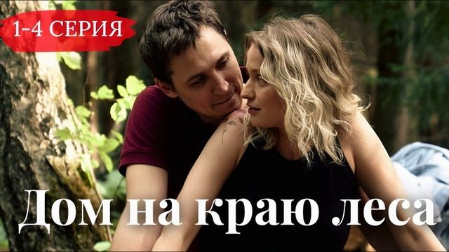 Дом на краю леса (2025) 1,2,3,4 серия