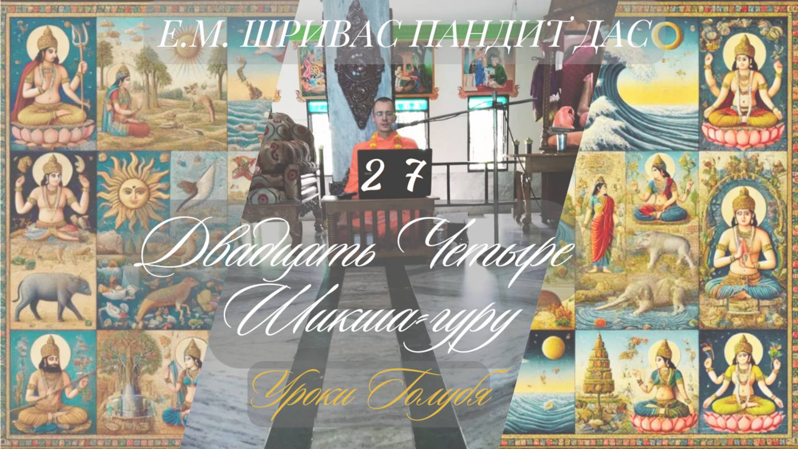 УРОКИ ПОЙМАННОГО ГОЛУБЯ (часть 27, серия 24 Шикша-Гуру Е.М. Шривас Пандит Дас,  22.06.2025